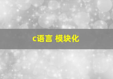 c语言 模块化